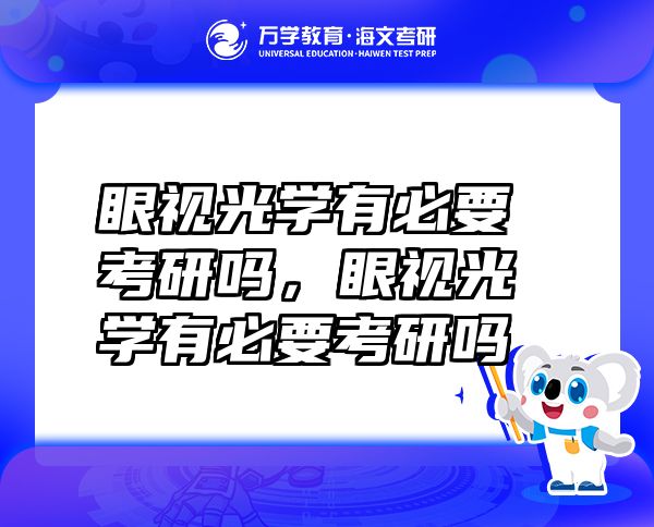 眼視光學(xué)有必要考研嗎，眼視光學(xué)有必要考研嗎