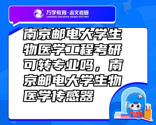 南京郵電大學生物醫(yī)學工程考研可轉專業(yè)嗎，南京郵電大學生物醫(yī)學傳感器