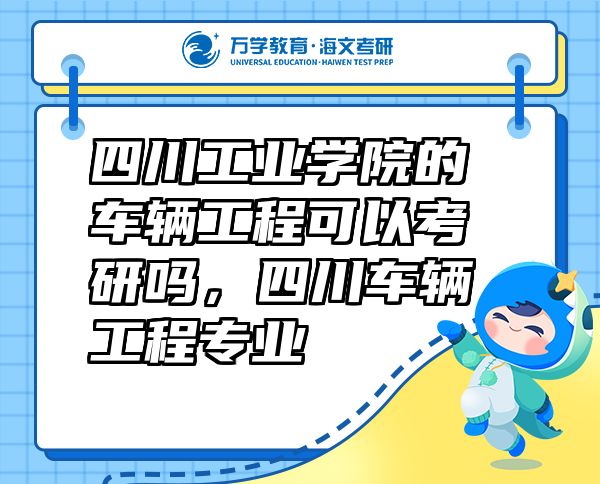 四川工業(yè)學(xué)院的車輛工程可以考研嗎，四川車輛工程專業(yè)