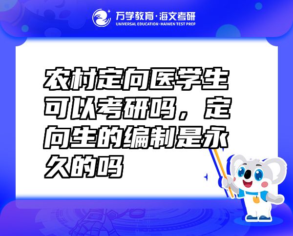 農(nóng)村定向醫(yī)學(xué)生可以考研嗎，定向生的編制是永久的嗎