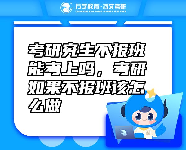 考研究生不報班能考上嗎，考研如果不報班該怎么做