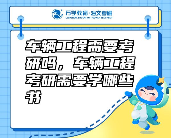 車輛工程需要考研嗎，車輛工程考研需要學哪些書