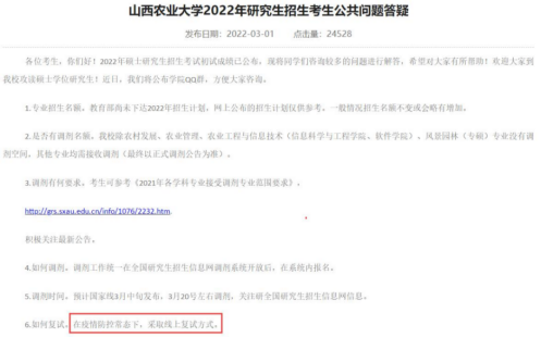 @22考研黨請(qǐng)，山西農(nóng)業(yè)大學(xué)等考研復(fù)試有變化！