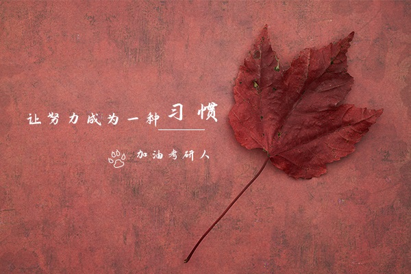 2021考研初試成績(jī)出來(lái)后不同分?jǐn)?shù)需要做不同的準(zhǔn)備