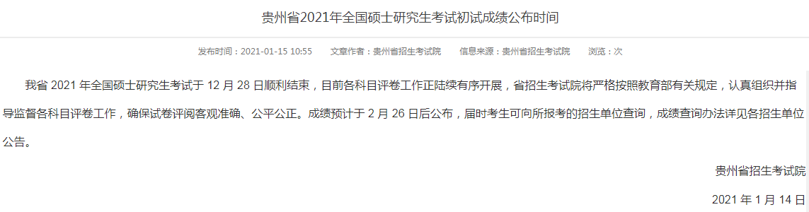 貴州醫(yī)科大學(xué)考研成績(jī) 考研成績(jī)查詢時(shí)間 貴州考研成績(jī)查詢