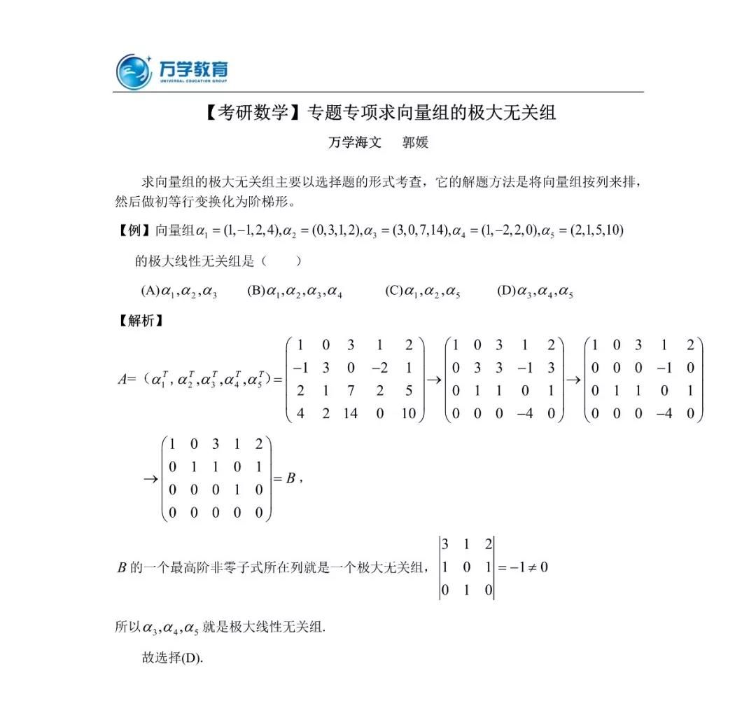 20考研數(shù)學(xué)沖刺必看考點——求向量組的極大無關(guān)組