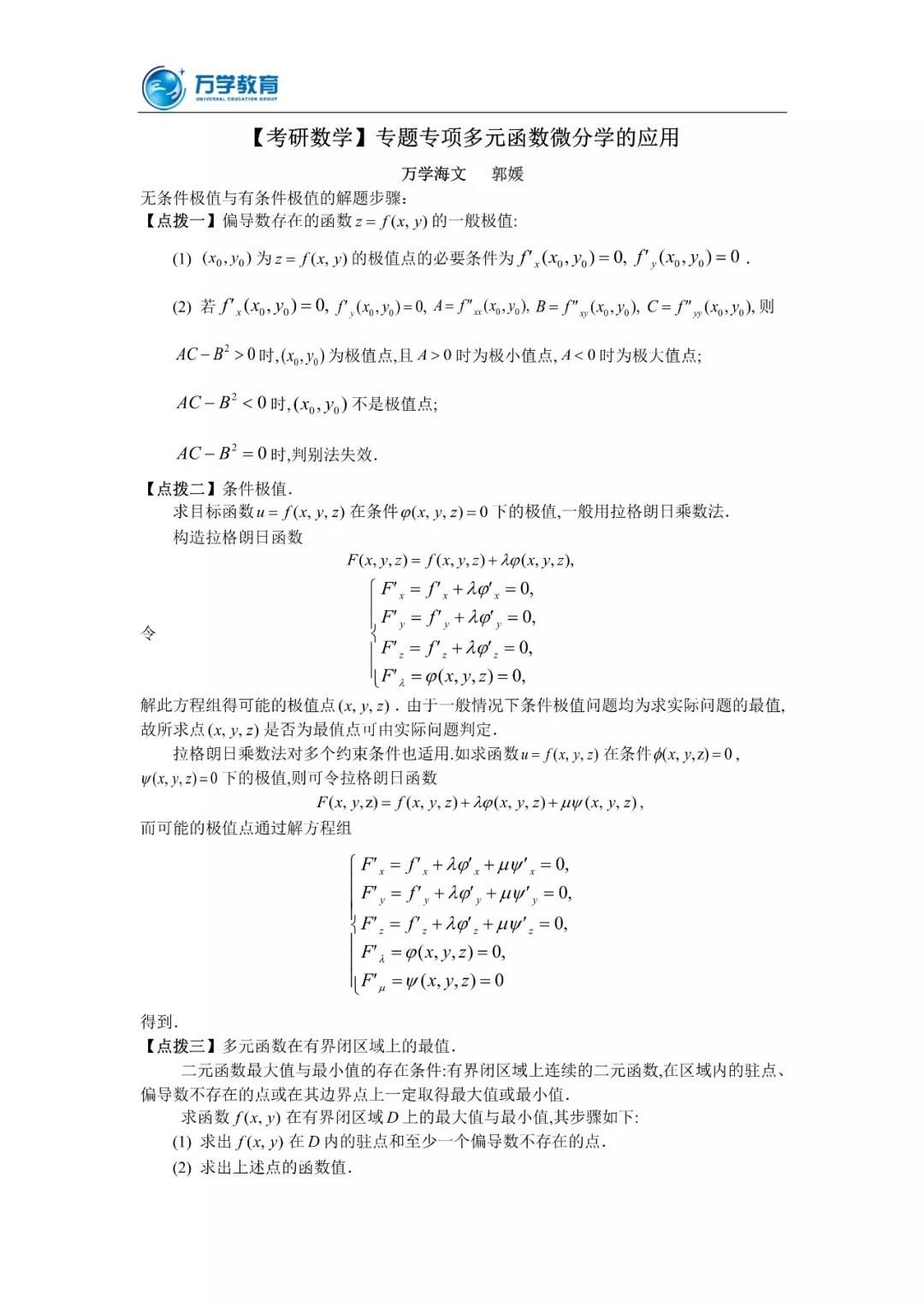 20考研數(shù)學(xué)沖刺必看考點(diǎn)——多元函數(shù)微分學(xué)的應(yīng)用