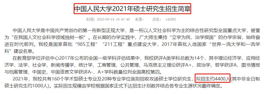 中國人民大學(xué)2021年考研報名人數(shù)達(dá)2萬6千人!